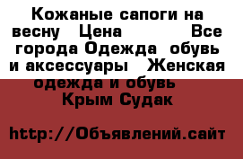 Кожаные сапоги на весну › Цена ­ 1 350 - Все города Одежда, обувь и аксессуары » Женская одежда и обувь   . Крым,Судак